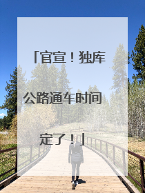 官宣！独库公路通车时间定了！