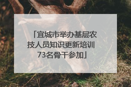 宜城市举办基层农技人员知识更新培训 73名骨干参加
