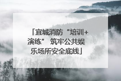 宜城消防“培训+演练” 筑牢公共娱乐场所安全底线