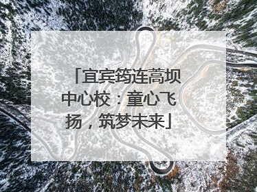 宜宾筠连蒿坝中心校：童心飞扬，筑梦未来