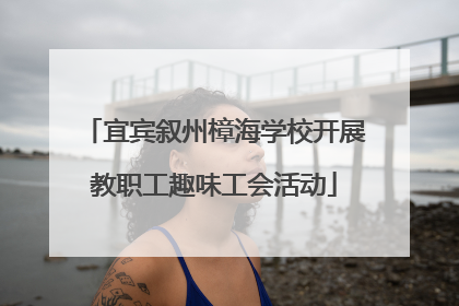 宜宾叙州樟海学校开展教职工趣味工会活动