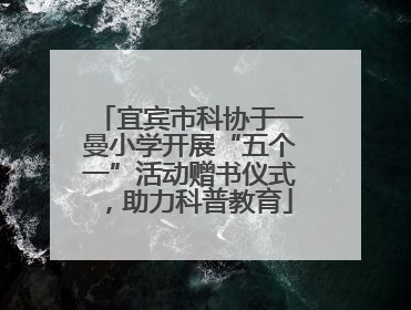 宜宾市科协于一曼小学开展“五个一”活动赠书仪式，助力科普教育