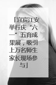 宜宾江安举行庆“六一”五育成果展，吸引上万名师生家长现场参与