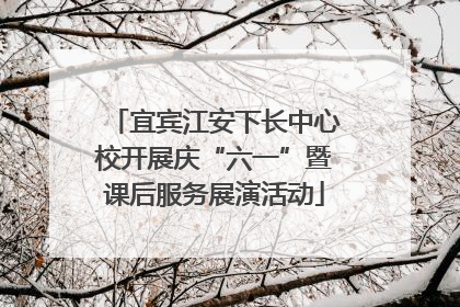 宜宾江安下长中心校开展庆“六一”暨课后服务展演活动