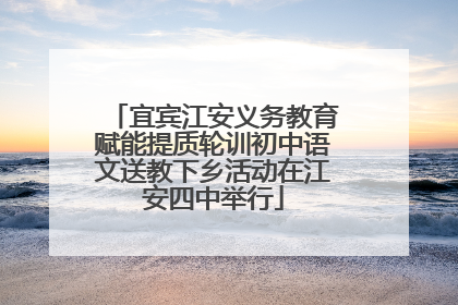 宜宾江安义务教育赋能提质轮训初中语文送教下乡活动在江安四中举行