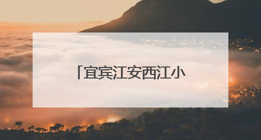宜宾江安西江小学英语课题组开展“家乡故事进课堂”主题教研活动