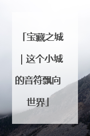 宝藏之城｜这个小城的音符飘向世界