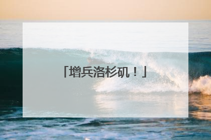 增兵洛杉矶！