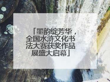 墨韵绽芳华，全国水浒文化书法大赛获奖作品展盛大启幕