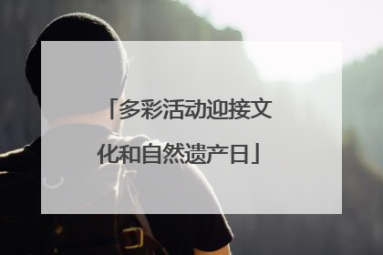 多彩活动迎接文化和自然遗产日