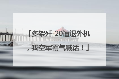 多架歼-20逼退外机，我空军霸气喊话！