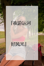 夜游运河好风光