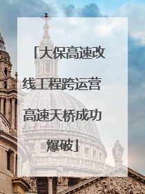 大保高速改线工程跨运营高速天桥成功爆破