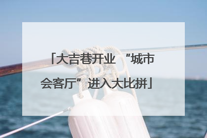 大吉巷开业 “城市会客厅”进入大比拼