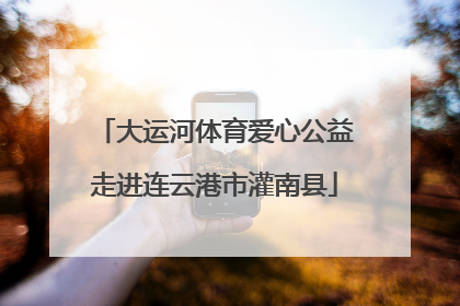 大运河体育爱心公益走进连云港市灌南县