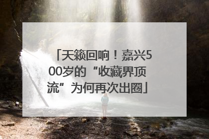 天籁回响！嘉兴500岁的“收藏界顶流”为何再次出圈