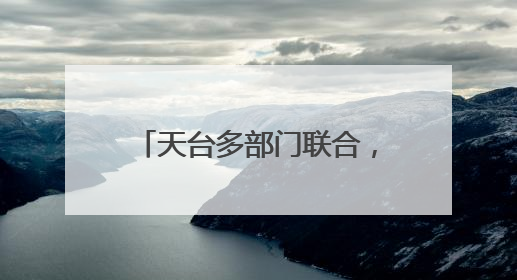 天台多部门联合，打造银发红心集市