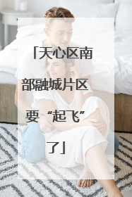 天心区南部融城片区要“起飞”了