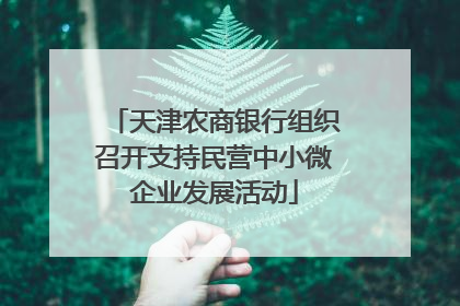 天津农商银行组织召开支持民营中小微企业发展活动