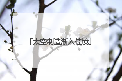 太空制造渐入佳境