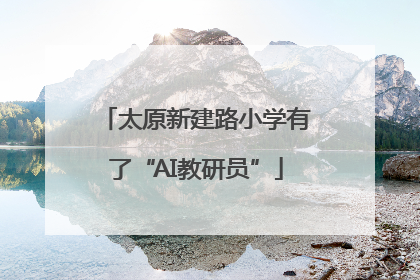 太原新建路小学有了“AI教研员”