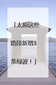 太原这些路段新增3条绿波！