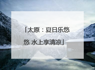 太原：夏日乐悠悠 水上享清凉