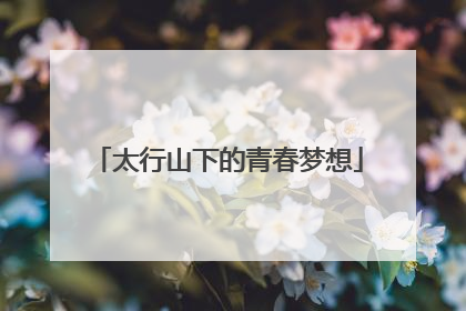 太行山下的青春梦想