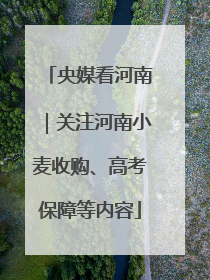 央媒看河南｜关注河南小麦收购、高考保障等内容