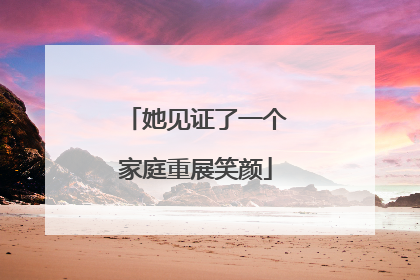 她见证了一个家庭重展笑颜