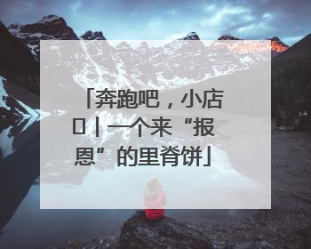 奔跑吧，小店㉝丨一个来“报恩”的里脊饼