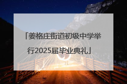 姜格庄街道初级中学举行2025届毕业典礼