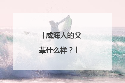 威海人的父辈什么样？