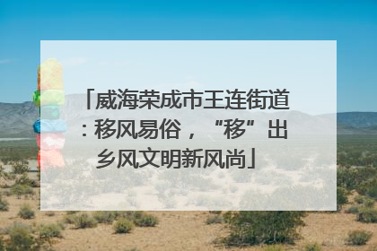 威海荣成市王连街道：移风易俗，“移”出乡风文明新风尚