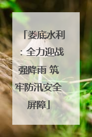 娄底水利：全力迎战强降雨 筑牢防汛安全屏障