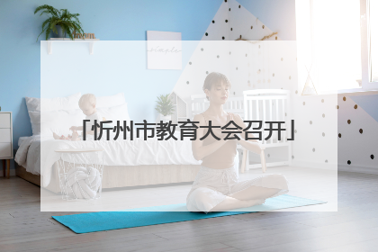 忻州市教育大会召开