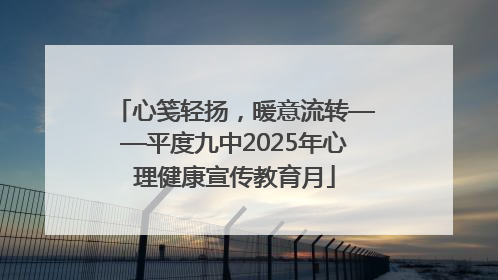 心笺轻扬，暖意流转——平度九中2025年心理健康宣传教育月