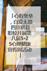 心有堡垒，自爱无畏 四川珙县职校开展第八届5•25心理健康宣传周活动