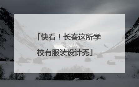 快看！长春这所学校有服装设计秀