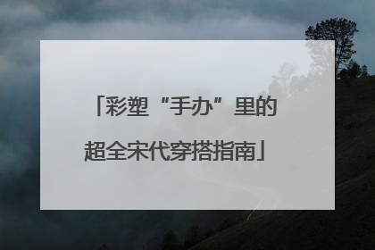 彩塑“手办”里的超全宋代穿搭指南
