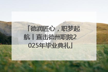 德润匠心，职梦起航丨直击德州职院2025年毕业典礼