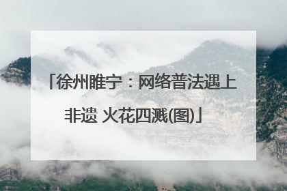 徐州睢宁：网络普法遇上非遗 火花四溅(图)