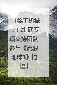 徐工机械：已组建专项支持团队参与《流浪地球3》拍摄