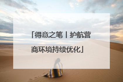 得意之笔丨护航营商环境持续优化