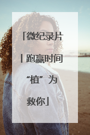 微纪录片丨跑赢时间 “植”为救你