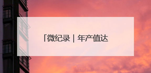 微纪录｜年产值达千万元，罗庄这个小村把灯饰卖到中东