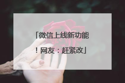 微信上线新功能！网友：赶紧改
