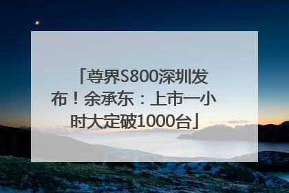 尊界S800深圳发布！余承东：上市一小时大定破1000台