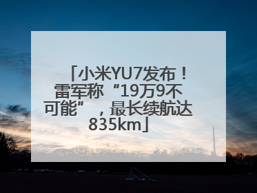 小米YU7发布！雷军称“19万9不可能”，最长续航达835km