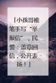 小孩哥稚笔手写“举报信”，民警：盖章回信，公开表扬！